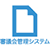 審議会管理システム